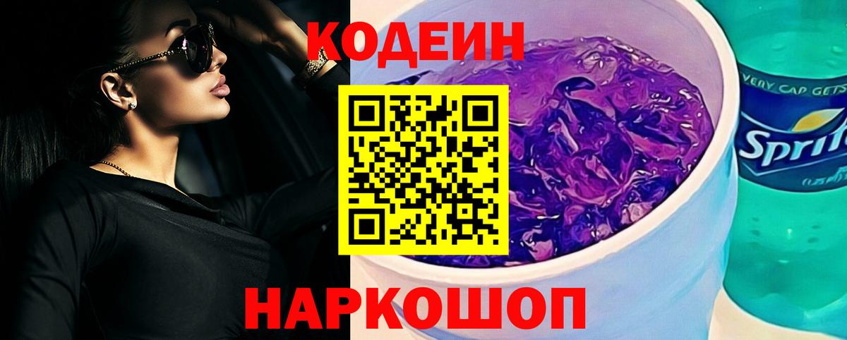 Кодеиновый сироп Lean Purple Drank Томск
